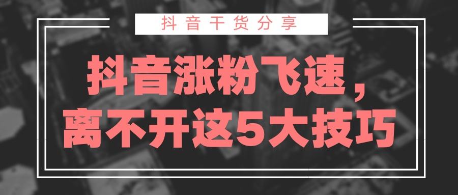 短视频快速涨粉(短视频快速涨粉营销套路)