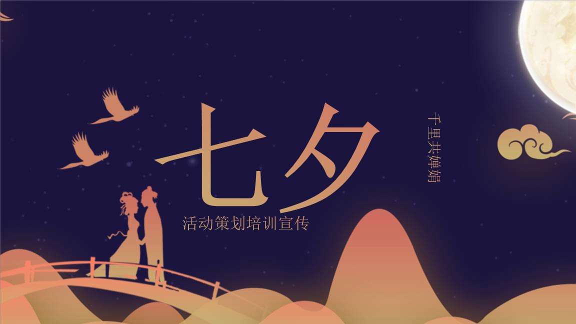 七夕宣传视频(七夕节宣传视频)