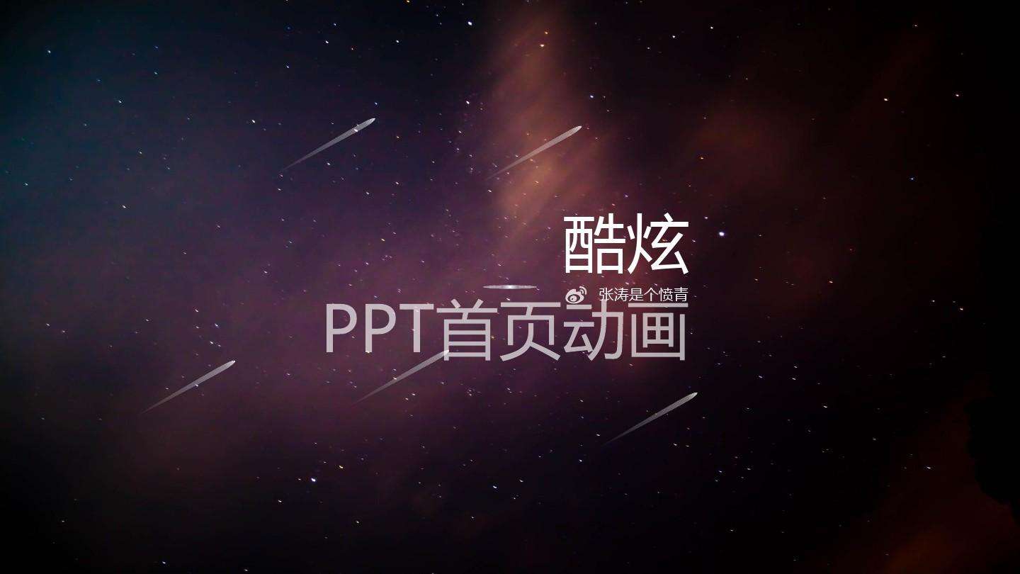 ppt做动画视频模板的简单介绍