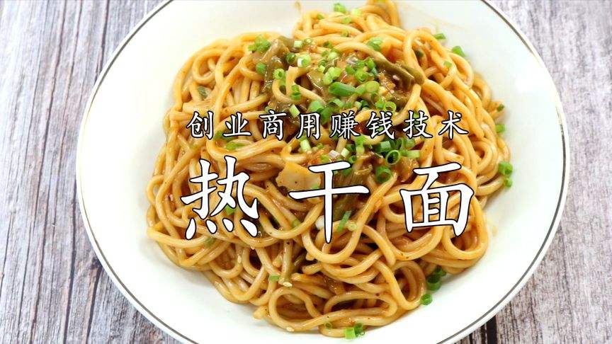 热干面怎么做的视频(热干面的做法及配料教程视频)