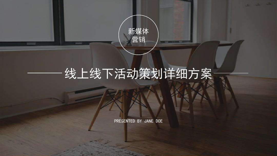 线上销售策划方案(线上策划方案怎么做)
