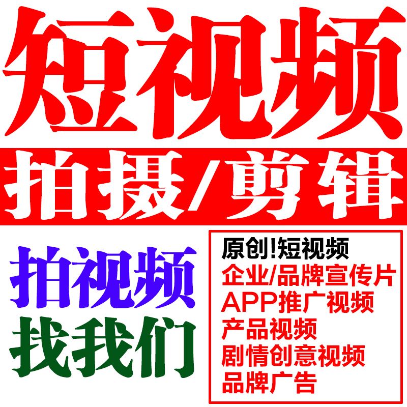 视频广告宣传制作(广告宣传片视频制作)