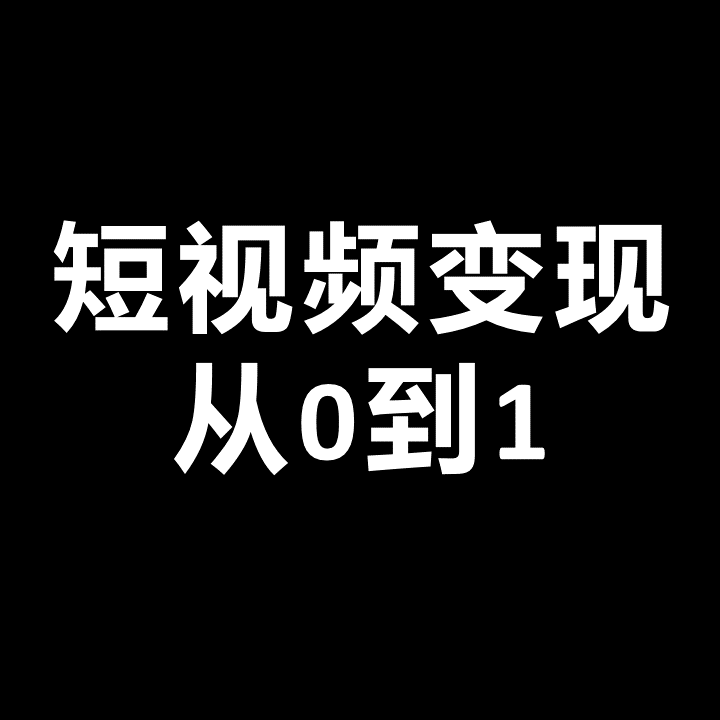 短视频如何挣钱(短视频如何挣钱教程)