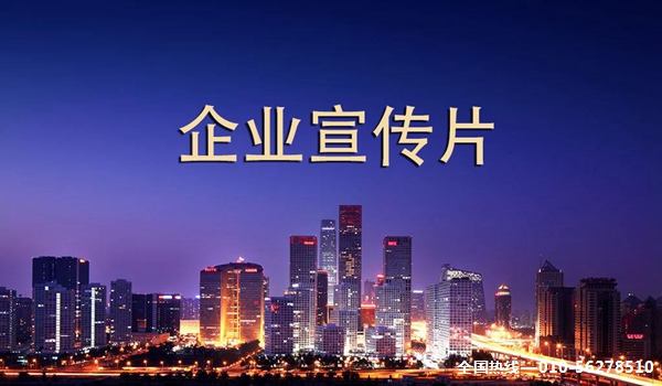 企业宣传视频3分钟(公司宣传视频制作教程视频)