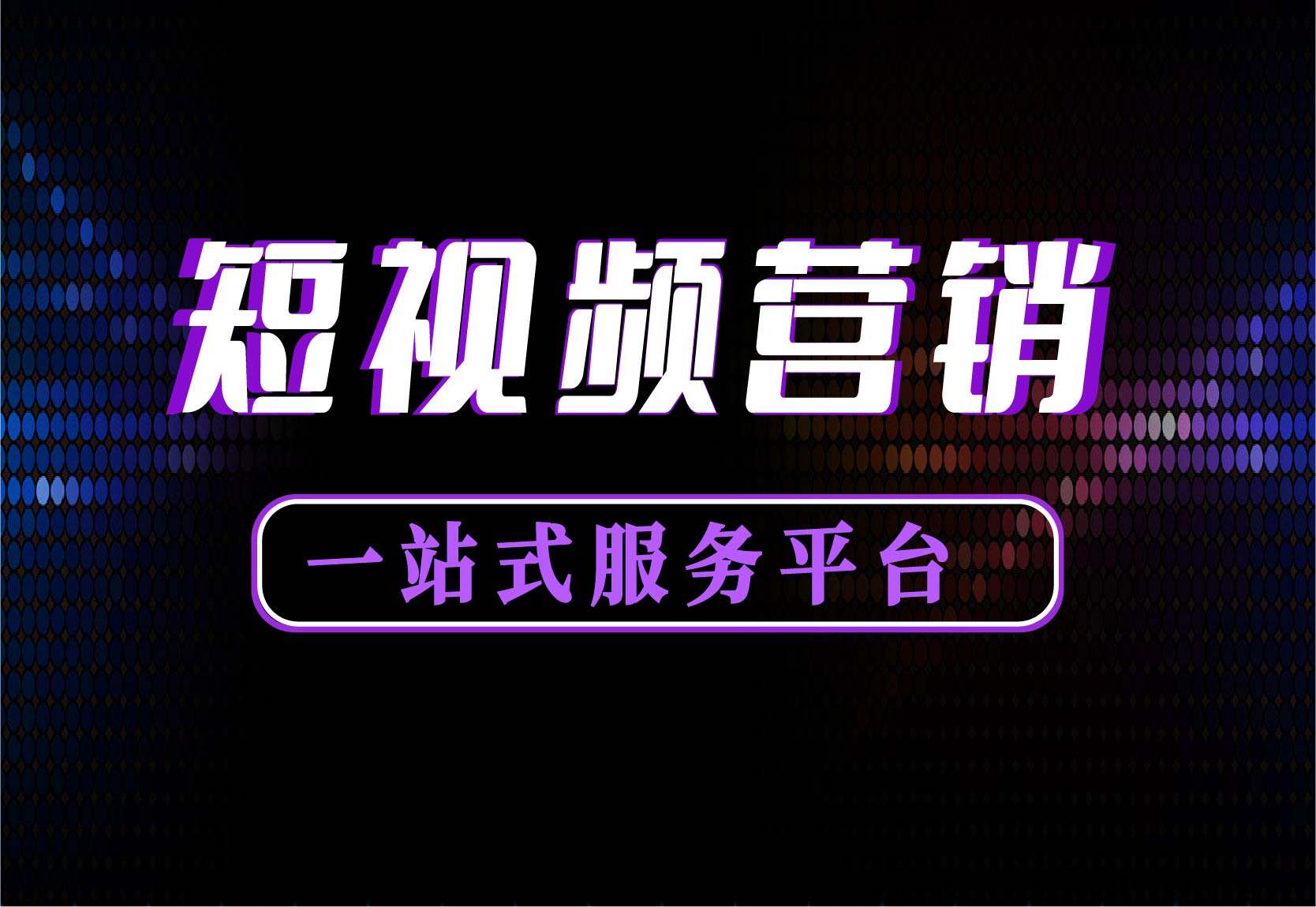 免费短视频视频(视频短视频免费观看)