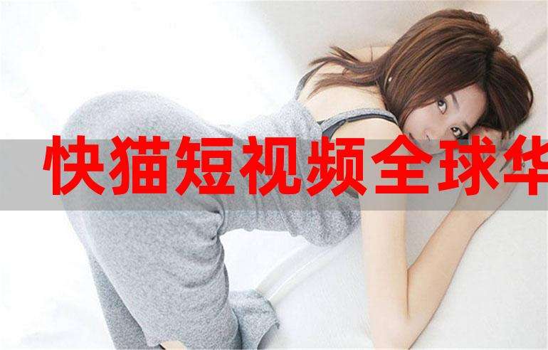 kuaimao短视频(亚洲无矿砖码专区2022)