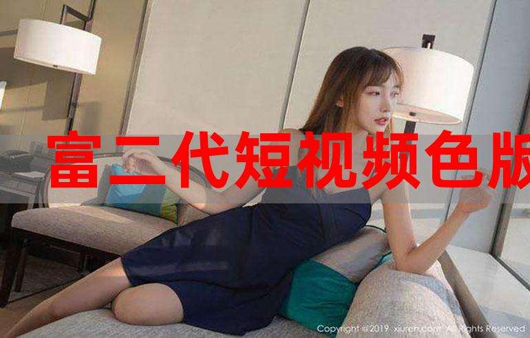 包含f富二代短视频的词条