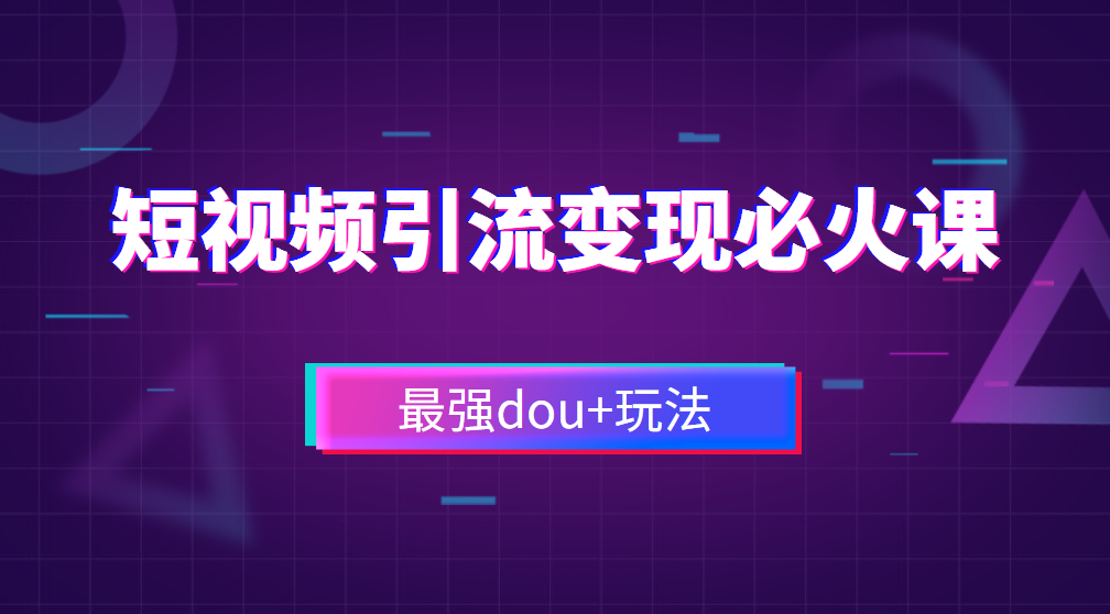 短视频广告引流(短视频引流推广软件)