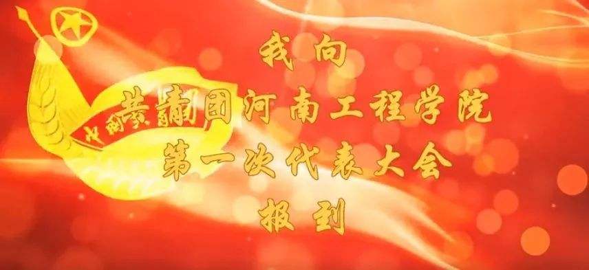 团代会宣传视频(团代会视频宣传片)