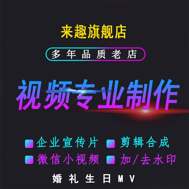 淘宝视频制作(淘宝视频制作 短视频拍摄 小视频制作 高清录像)