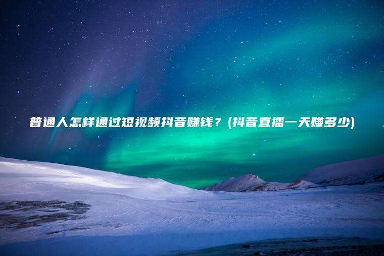 普通人短视频创业(普通人短视频创业的机会)