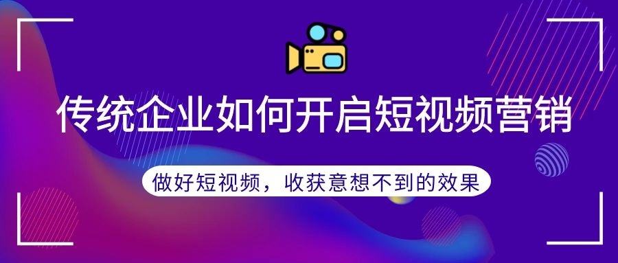如何做短视频营销(如何做短视频营销技巧)