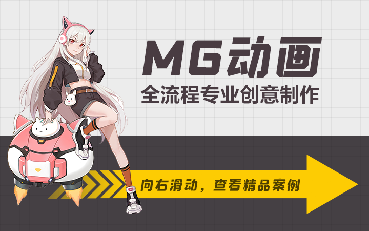 mg视频制作(mg视频制作教程)