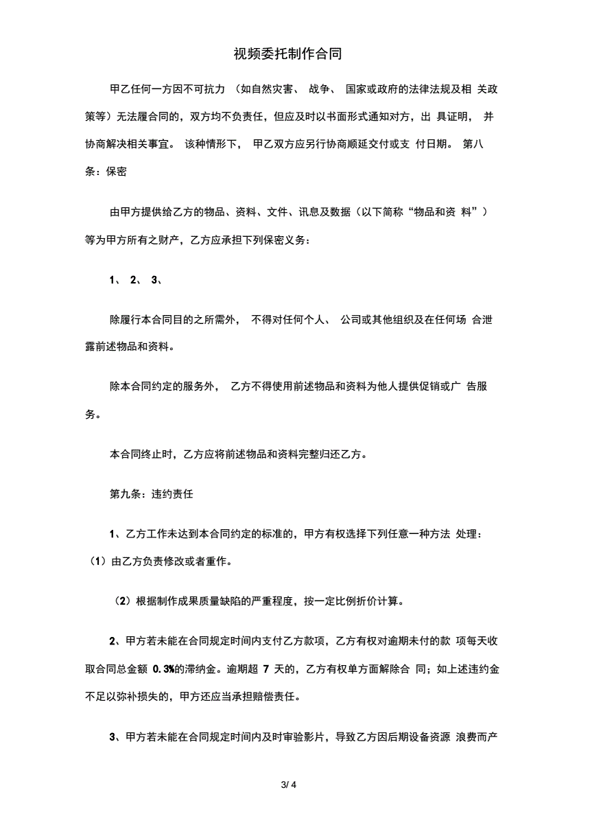 视频制作委托协议(视频制作委托协议范本)