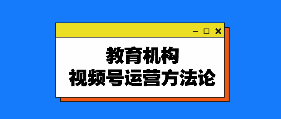 视频号营销思路(视频号营销思路与策略)