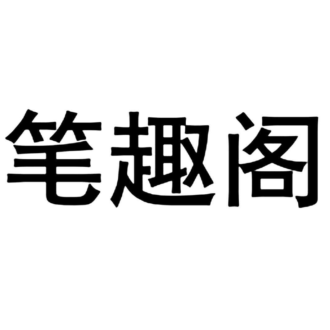 笔趣阁无弹窗在线(笔趣阁无弹窗在线收听)