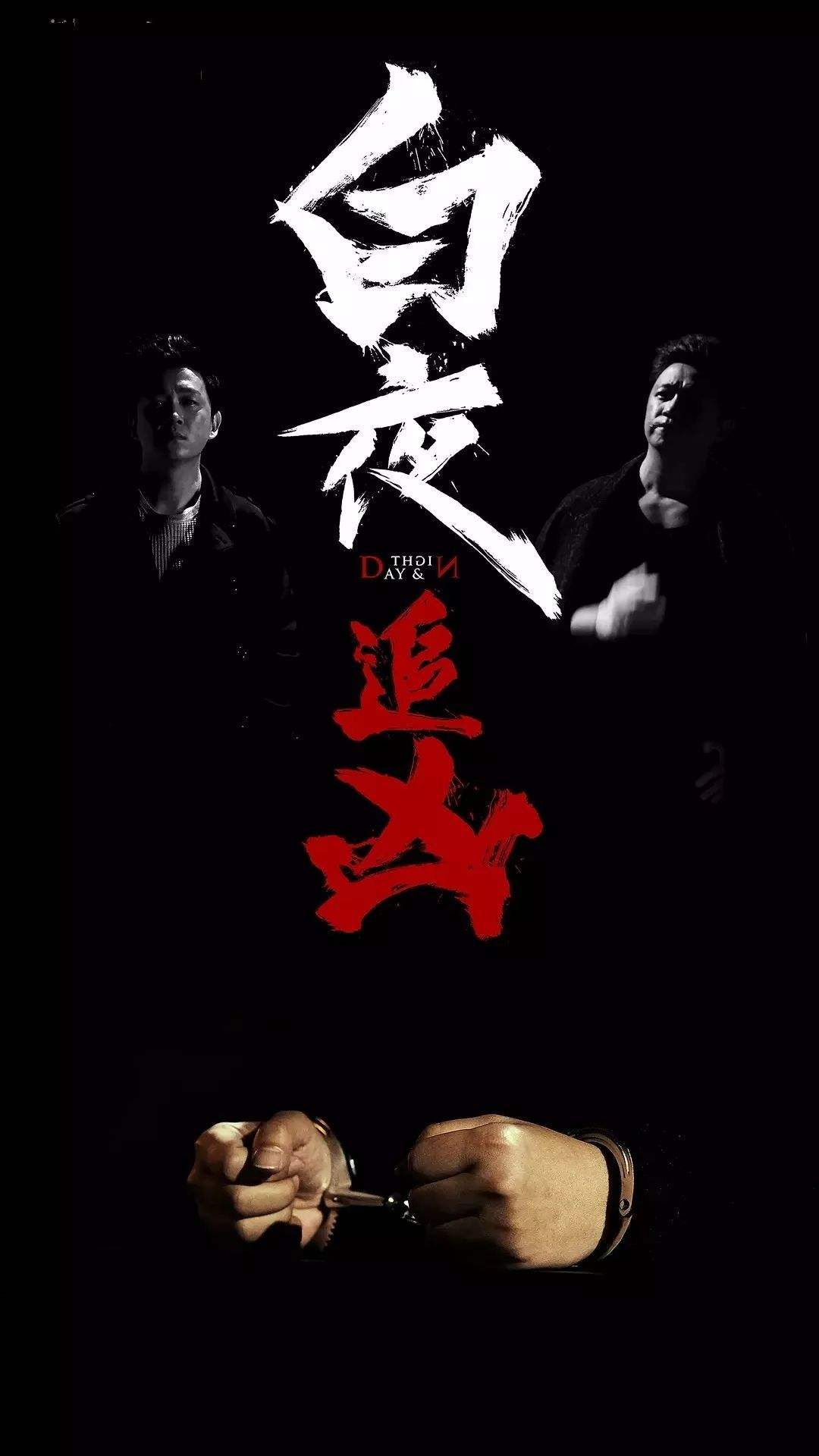 白夜追凶超清在线观看无广告(白夜追凶超清在线观看无广告版)