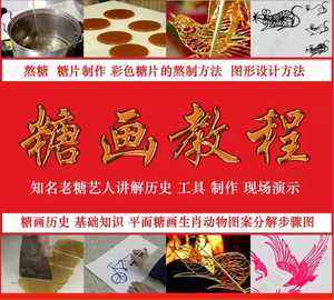 糖画制作视频教程大全(糖画怎么做怎么熬糖视频)