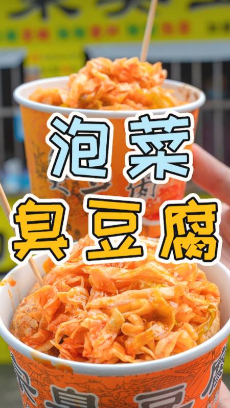 臭豆腐制作方法视频(绍兴臭名远扬臭豆腐制作方法视频)