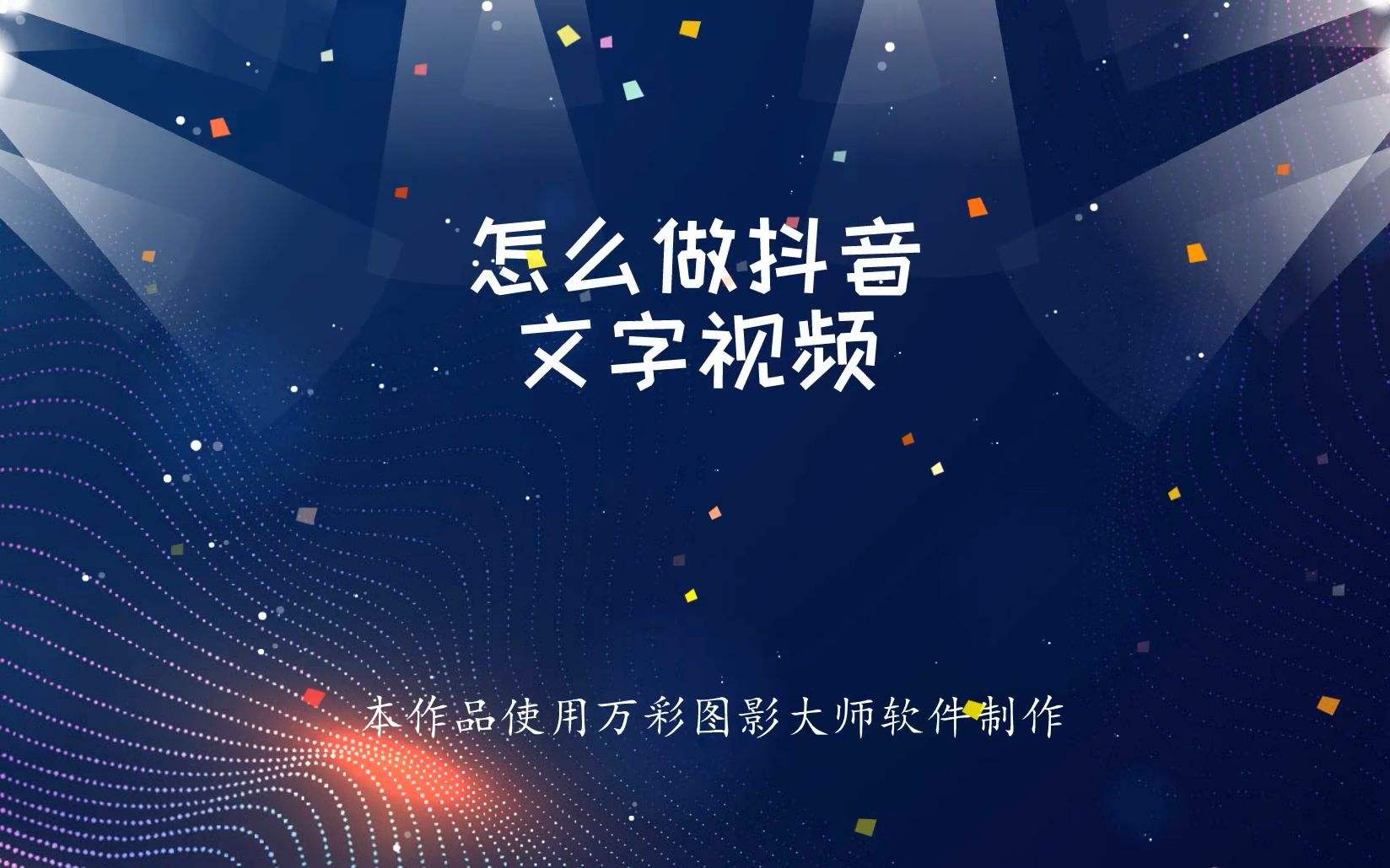 抖音视频带字幕怎么做(抖音视频带字幕怎么做到的)
