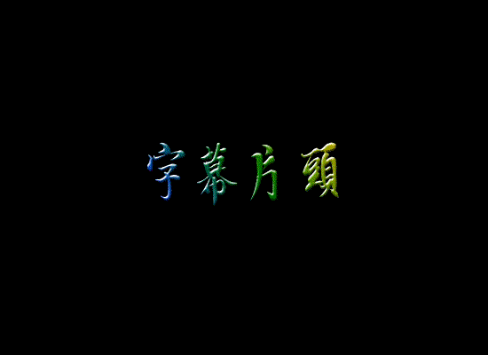 动态视频文字怎么制作(动态视频文字怎么制作出来)