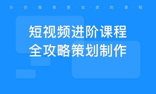 短视频课程(短视频课程培训)