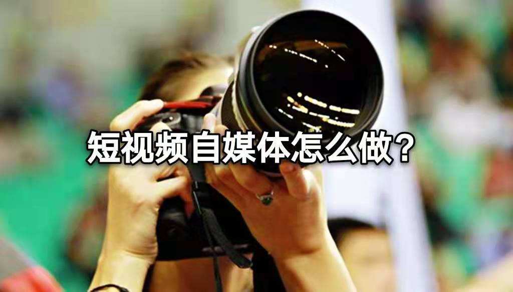 怎么拍优质的短视频(怎么拍优质的短视频赚钱)