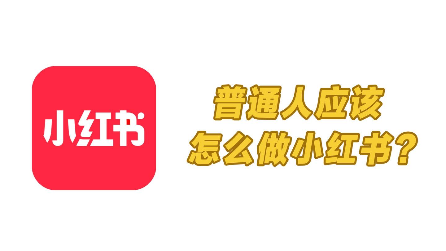 小红书怎么制作视频短片(小红书怎么制作视频短片赚钱)