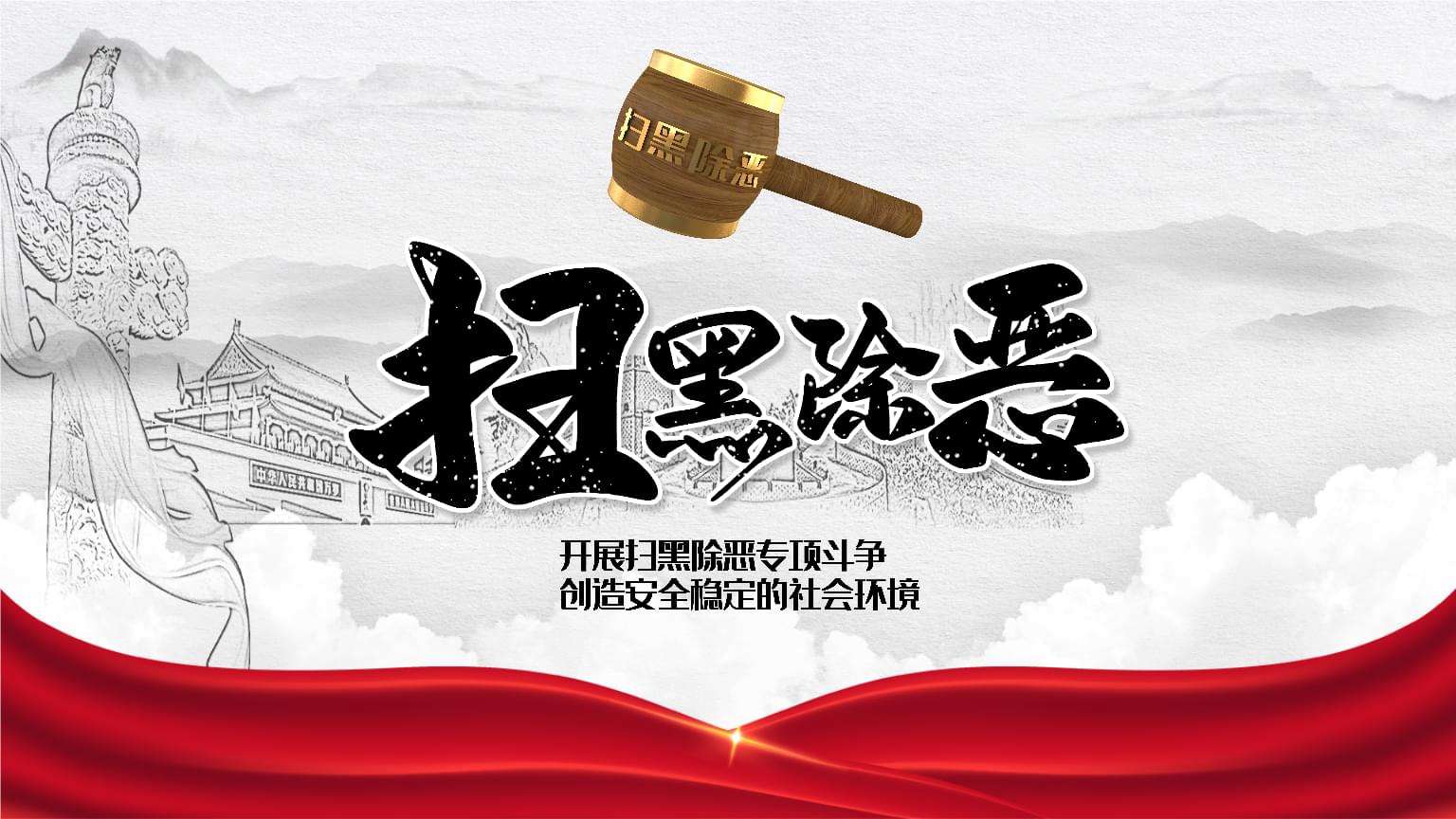 扫黑宣传视频(扫黑宣传视频片段)
