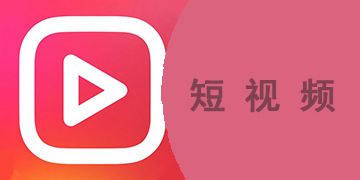短视频app有哪些(短视频app有哪些?)