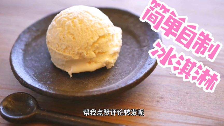 冰淇淋怎么做成的视频(冰淇淋是怎么做成的视频)