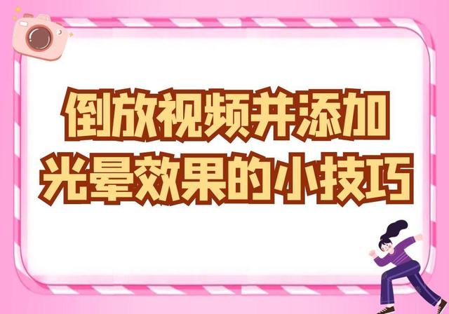 视频倒放怎么弄