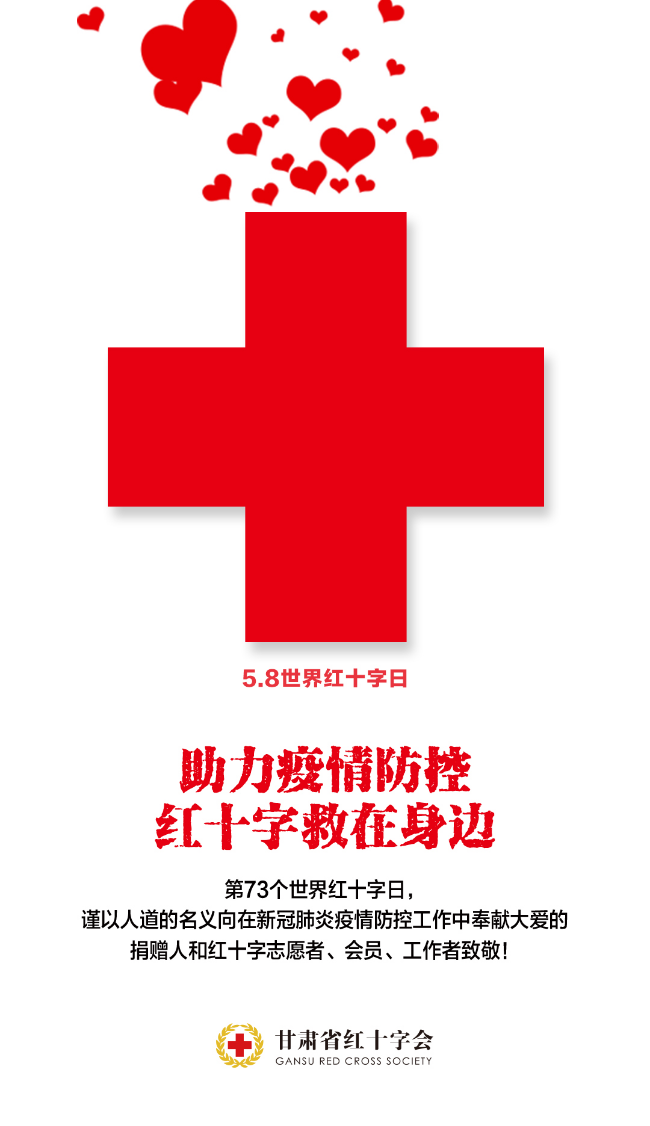 红十字宣传视频(红十字宣传高清图片)