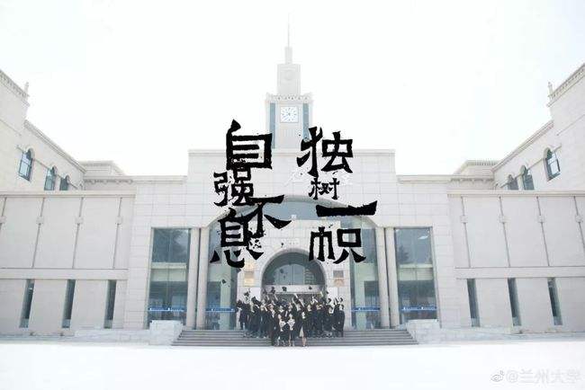 兰州大学宣传视频(兰州大学招生宣传视频)