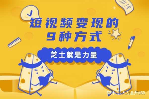 什么类型的短视频容易变现(短视频是通过什么方式变现的?)