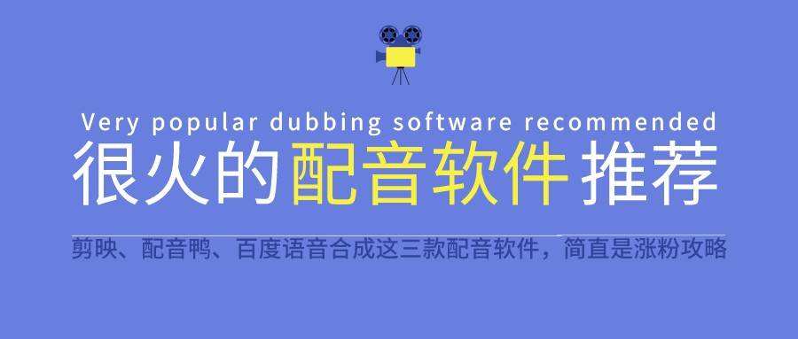 短视频好听的配音(短视频好听的配音软件)