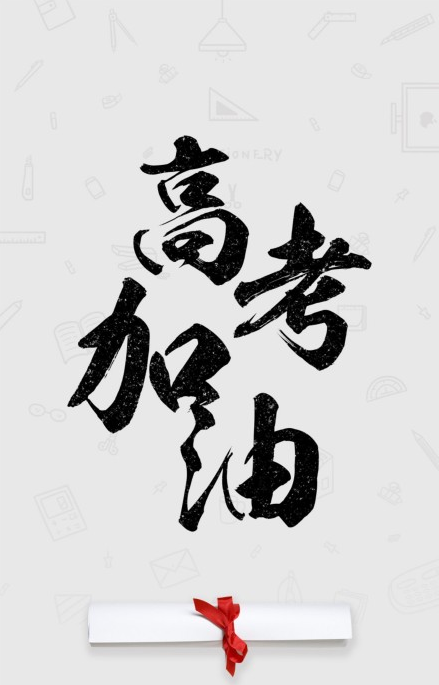 高考加油短视频(高考加油短视频要求内容)