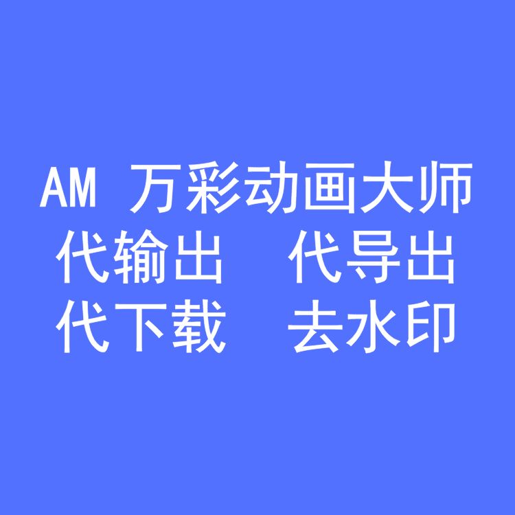 动画大师怎么做视频(动画大师可以做动画吗)