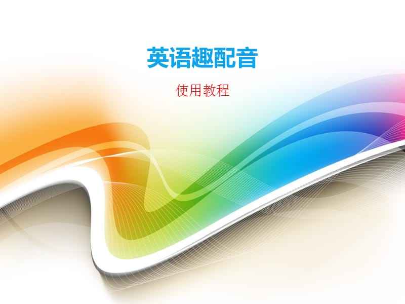 ppt怎么做成视频并配音(如何将ppt制作成视频并配音)