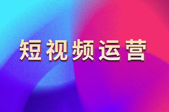 短视频变现有哪些方式(短视频平台的变现方式有哪些)