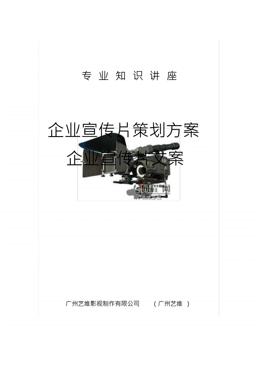企业宣传视频制作文案(企业宣传视频制作文案范文)