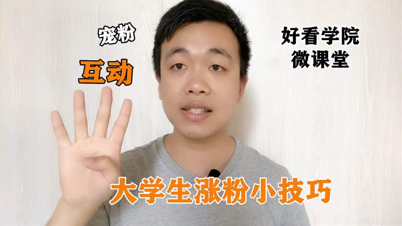 哪种短视频涨粉快(拍什么样的短视频容易火,快速涨粉)