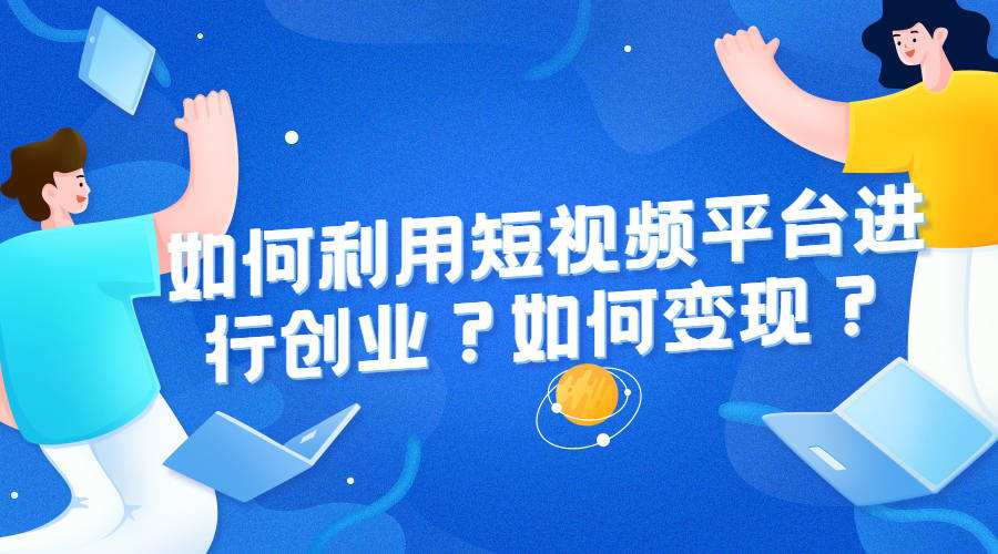 短视频如何实现变现的(短视频如何实现变现的愿景)