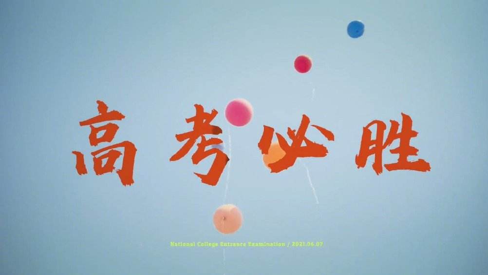 高考倒计时短视频(高考倒计时短视频制作)