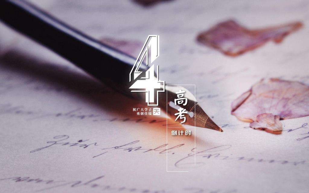 高考倒计时短视频(高考倒计时短视频制作)