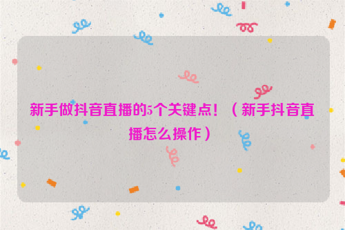 抖音直播怎么做起来的(抖音直播怎么做起来的视频)