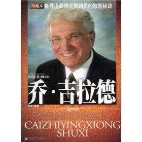 乔吉拉德快速推销技巧视频(世界最伟大推销员乔·吉拉德的推销智慧书籍)