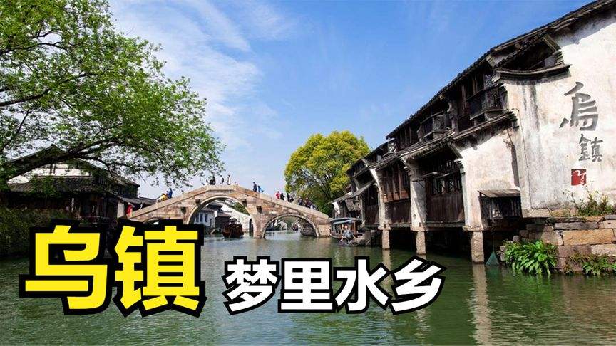 乌镇宣传视频(乌镇宣传视频素材)