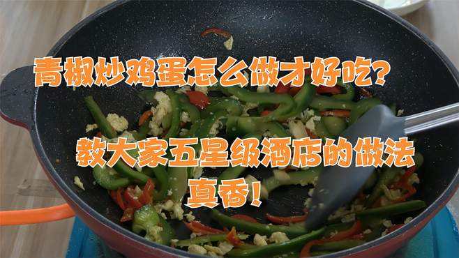 炒鸡蛋的做法视频(西红柿炒鸡蛋的做法视频)