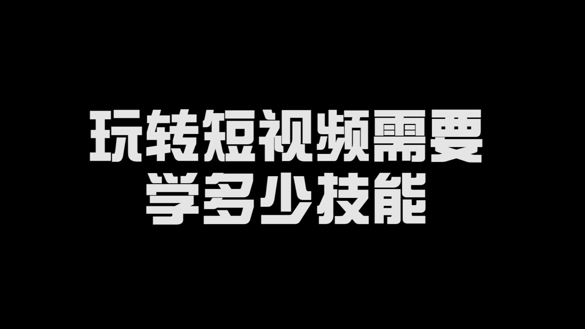 短视频怎么学(剪辑短视频怎么学)